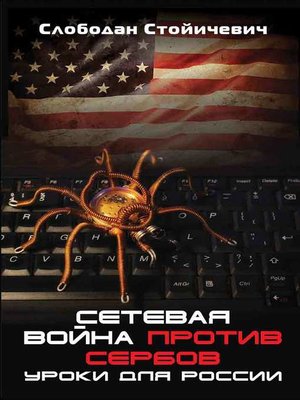 cover image of Сетевая война против сербов. Уроки для России